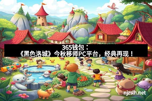 365钱包：《黑色洛城》今秋移师PC平台，经典再现！